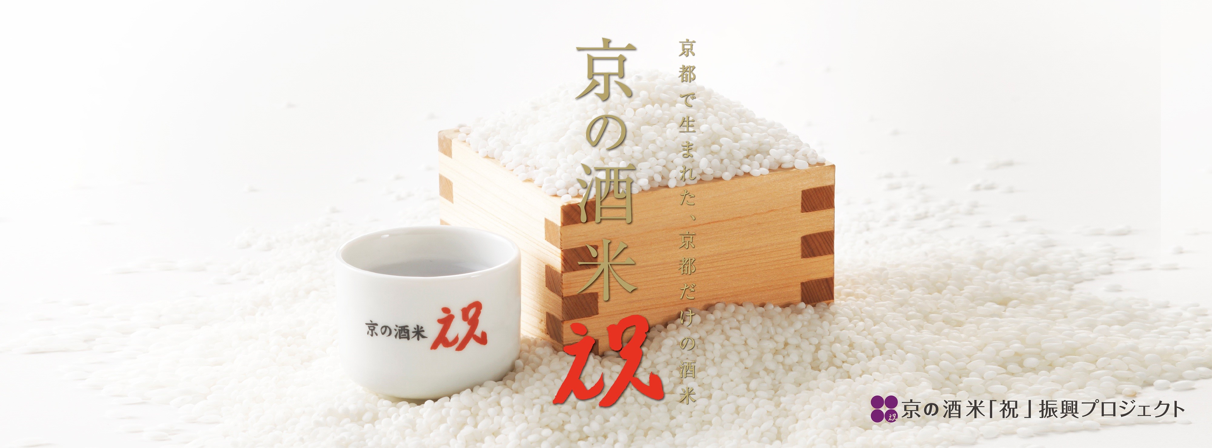 京都で生まれた、京都だけの酒米「祝」 京の酒米「祝」振興プロジェクト